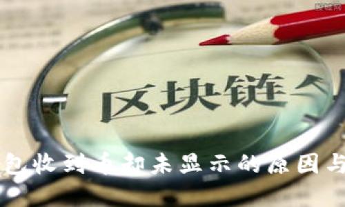 以太坊钱包收到币却未显示的原因与解决方法
