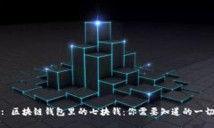: 区块链钱包里的七块钱：