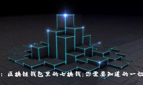 : 区块链钱包里的七块钱：你需要知道的一切
