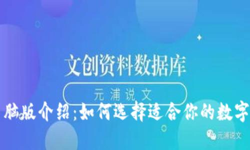 以太坊钱包电脑版介绍：如何选择适合你的数字资产管理工具