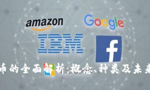 虚拟币的全面解析：概念、种类及未来趋势
