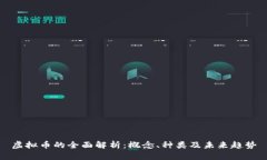虚拟币的全面解析：概念