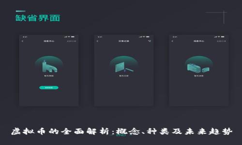 虚拟币的全面解析：概念、种类及未来趋势