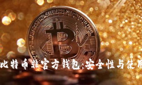 了解比特币非官方钱包：安全性与使用指南