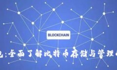 比特币钱包：全面了解比