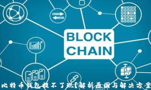 
比特币钱包提不了现？解析原因与解决方案