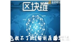 比特币钱包提不了现？解