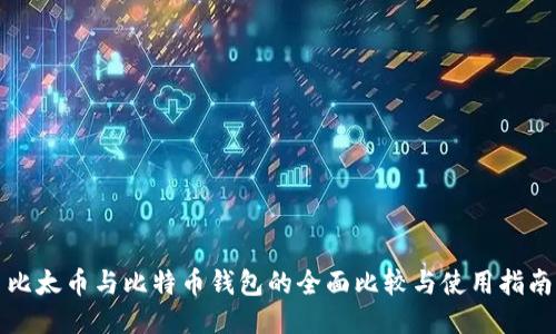 比太币与比特币钱包的全面比较与使用指南