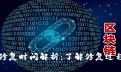 比特币钱包修复时间解析