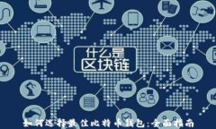如何选择最佳比特币钱包