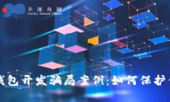 揭秘区块链钱包开发骗局