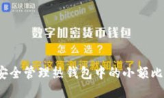 如何安全管理热钱包中的