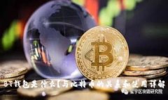 BT钱包是什么？与比特币的