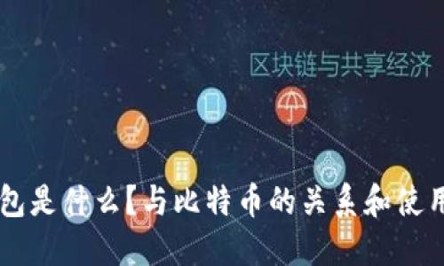 BT钱包是什么？与比特币的关系和使用详解
