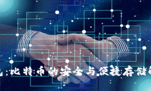 超级钱包：比特币的安全与便捷存储解决方案