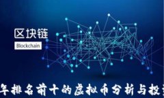 2023年排名前十的虚拟币分