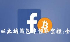 如何在以太坊钱包中领取