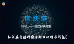 如何在离婚时安全处理比