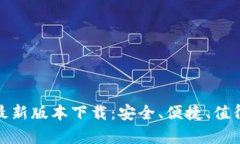 泰达币钱包最新版本下载