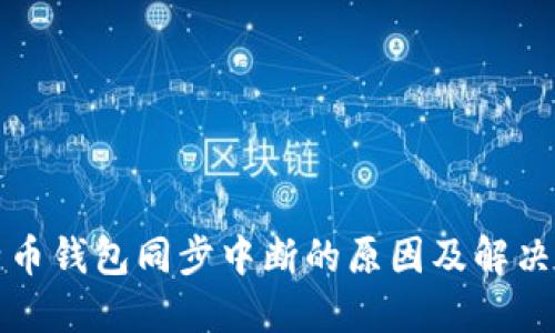 比特币钱包同步中断的原因及解决方案