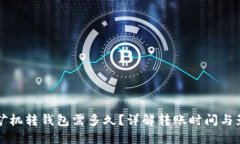 比特币矿机转钱包需多久