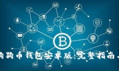 如何使用狗狗币钱包安卓