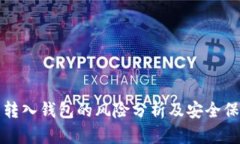 比特币转入钱包的风险分