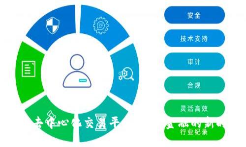 全球去中心化交易平台：未来金融的新时代