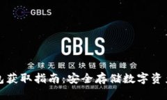 比特币冷钱包获取指南：
