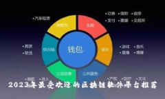 2023年最受欢迎的区块链软