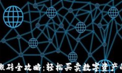 区块链钱包搬砖全攻略：