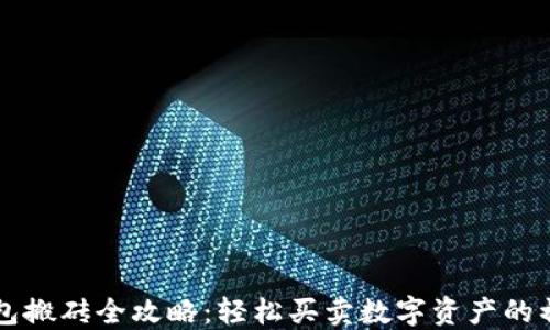 
区块链钱包搬砖全攻略：轻松买卖数字资产的初心者指南