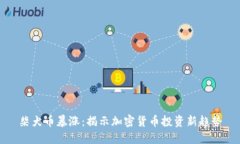 柴犬币暴涨：揭示加密货