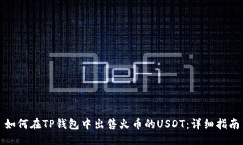 如何在TP钱包中出售火币的USDT：详细指南