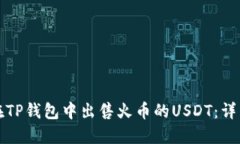 如何在TP钱包中出售火币的