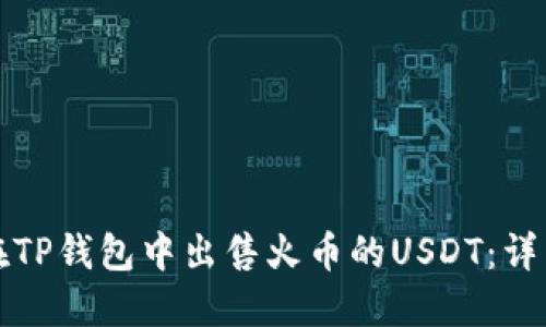 如何在TP钱包中出售火币的USDT：详细指南