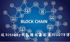 如何通过Bitkeep钱包转出泰
