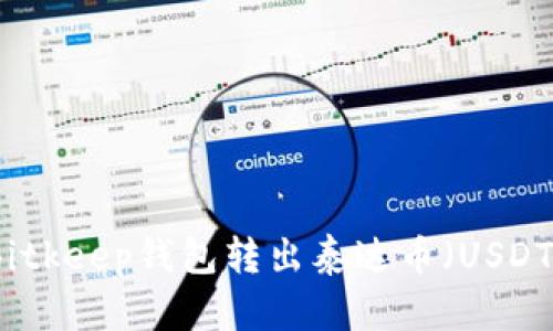 如何通过Bitkeep钱包转出泰达币（USDT）详细指南