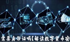 比特币钱包需要身份证吗