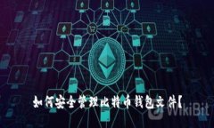 如何安全管理比特币钱包