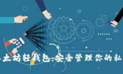 以太坊轻钱包：安全管理