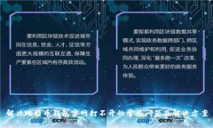 解决比特币钱包官网打不