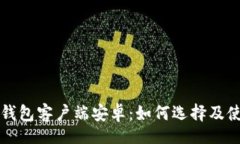 code比特币钱包客户端安卓
