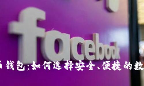 : 超级3M比特币钱包：如何选择安全、便捷的数字货币存储方案