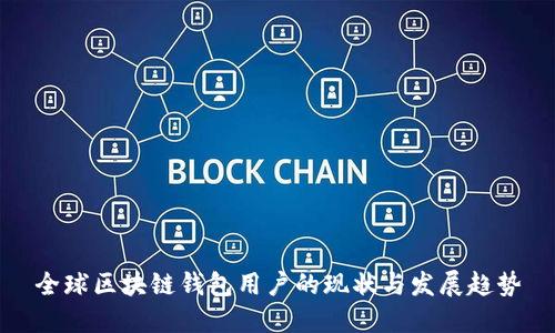 全球区块链钱包用户的现状与发展趋势