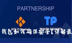 比特币钱包如何确保安全
