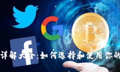 比特币钱包详解大全：如何选择和使用你的比特币钱包