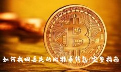 如何找回丢失的比特币钱