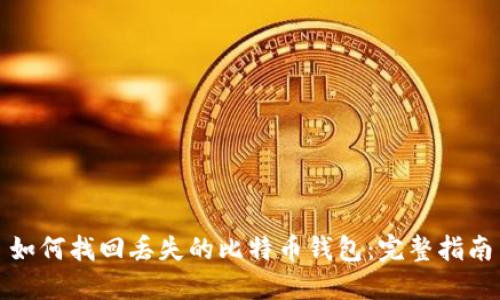 如何找回丢失的比特币钱包：完整指南