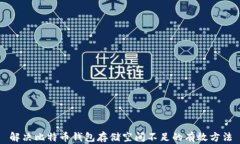 解决比特币钱包存储空间